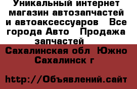 Уникальный интернет-магазин автозапчастей и автоаксессуаров - Все города Авто » Продажа запчастей   . Сахалинская обл.,Южно-Сахалинск г.